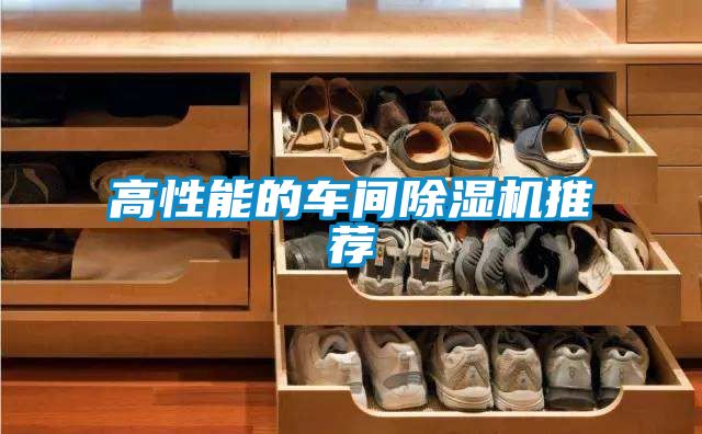 高性能的車間除濕機推薦