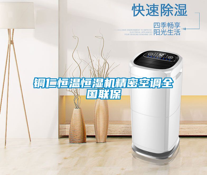 銅仁恒溫恒濕機精密空調全國聯保