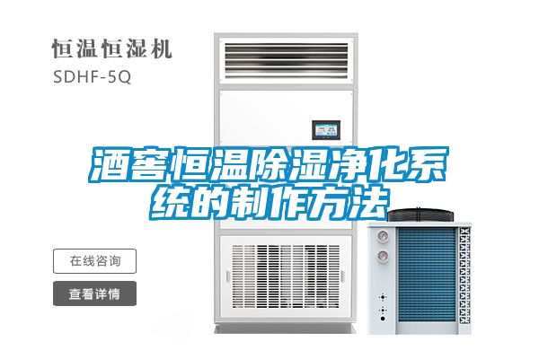 酒窖恒溫除濕凈化系統的制作方法