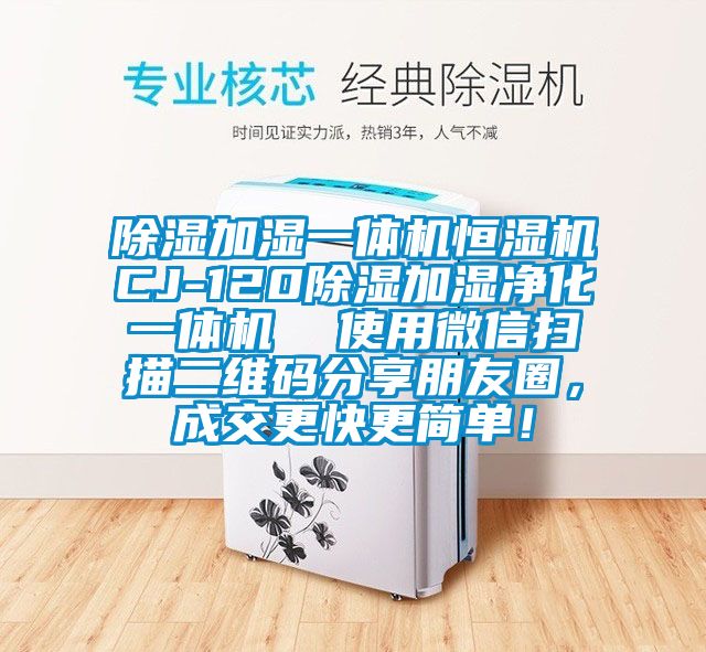 除濕加濕一體機恒濕機CJ-120除濕加濕凈化一體機  使用微信掃描二維碼分享朋友圈，成交更快更簡單！