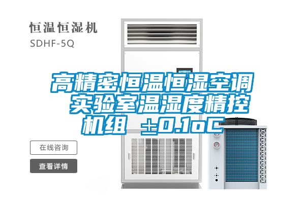 高精密恒溫恒濕空調 實驗室溫濕度精控機組 ±0.1oC