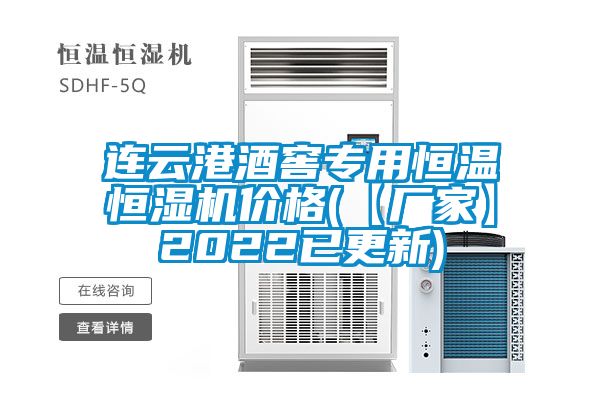 連云港酒窖專用恒溫恒濕機價格(【廠家】2022已更新)
