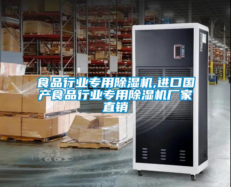 食品行業專用除濕機,進口國產食品行業專用除濕機廠家直銷
