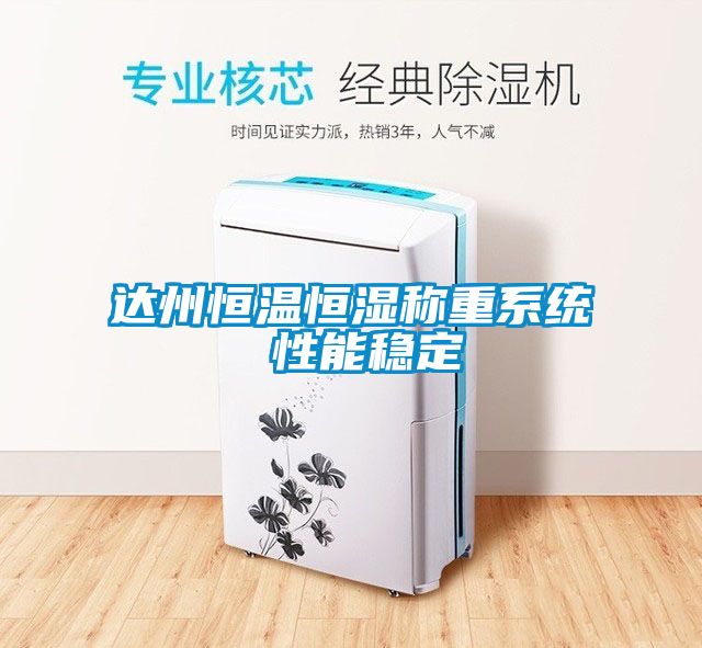 達(dá)州恒溫恒濕稱(chēng)重系統(tǒng) 性能穩(wěn)定