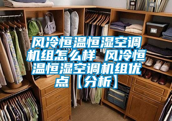 風冷恒溫恒濕空調機組怎么樣 風冷恒溫恒濕空調機組優點【分析】