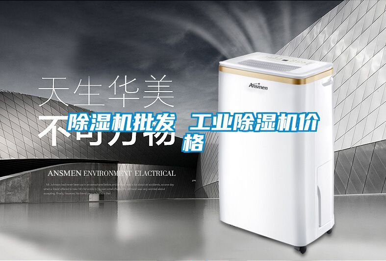 除濕機批發 工業除濕機價格