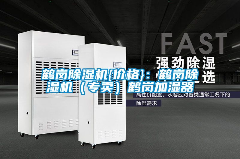 鶴崗除濕機{價格}：鶴崗除濕機（專賣）鶴崗加濕器