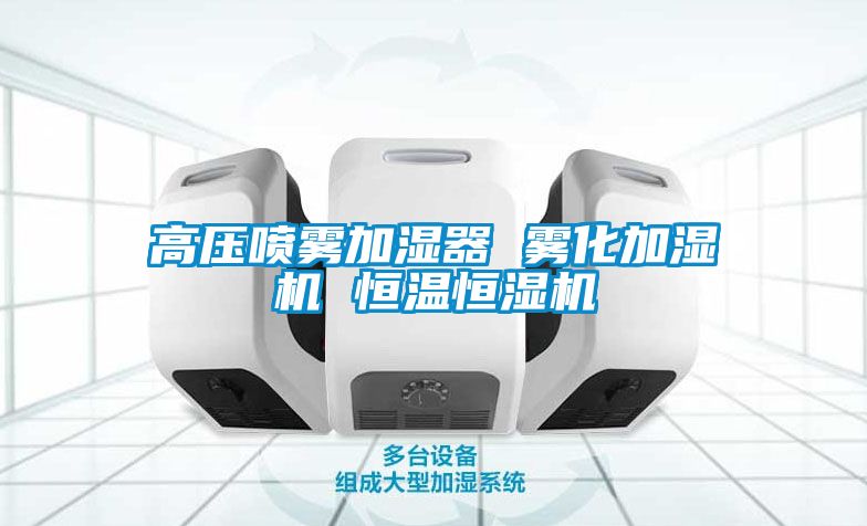 高壓噴霧加濕器 霧化加濕機 恒溫恒濕機