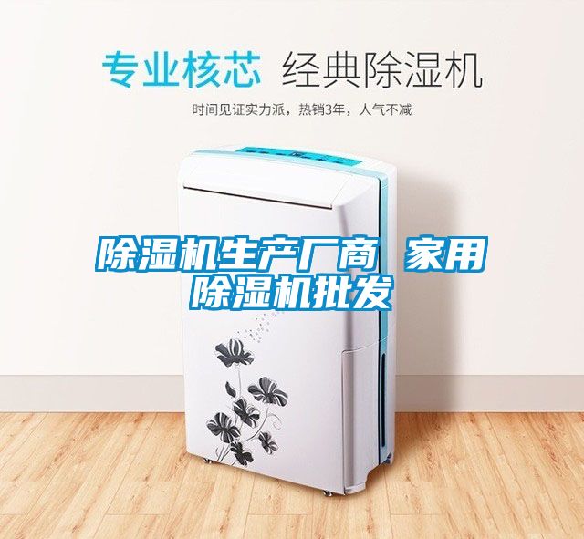 除濕機(jī)生產(chǎn)廠商 家用除濕機(jī)批發(fā)