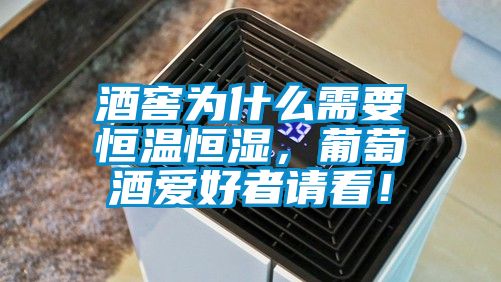 酒窖為什么需要恒溫恒濕，葡萄酒愛好者請看！