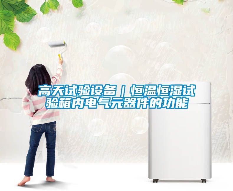 高天試驗設備｜恒溫恒濕試驗箱內(nèi)電氣元器件的功能