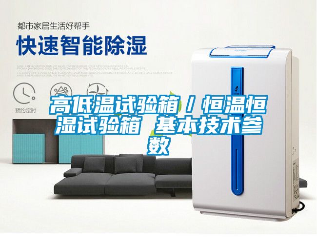 高低溫試驗箱／恒溫恒濕試驗箱 基本技術參數