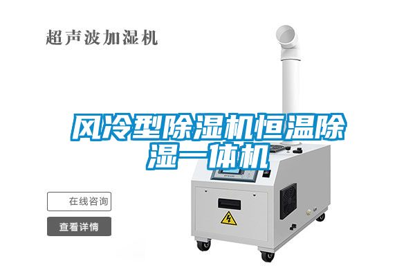 風冷型除濕機恒溫除濕一體機