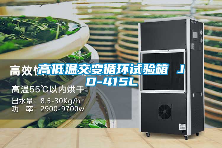高低溫交變循環試驗箱 JD-415L