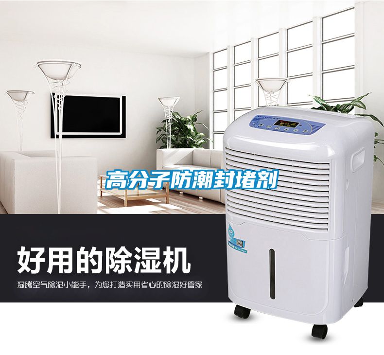 高分子防潮封堵劑