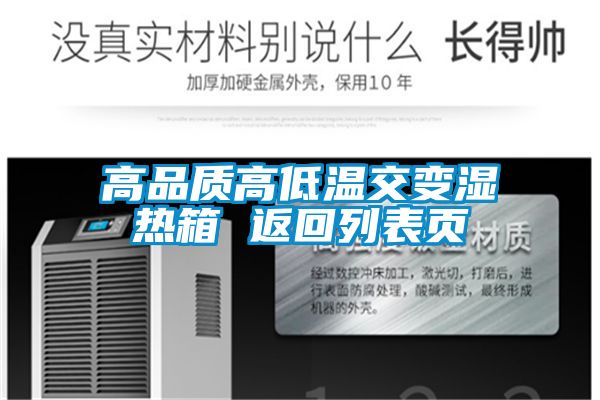 高品質高低溫交變濕熱箱 返回列表頁