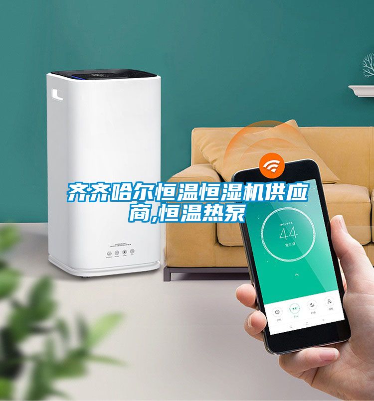 齊齊哈爾恒溫恒濕機供應商,恒溫熱泵