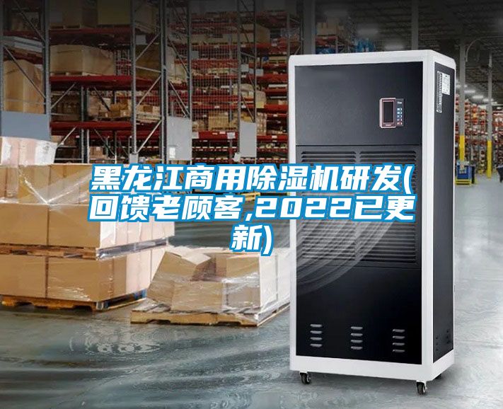黑龍江商用除濕機研發(回饋老顧客,2022已更新)