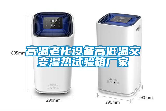 高溫老化設備高低溫交變濕熱試驗箱廠家