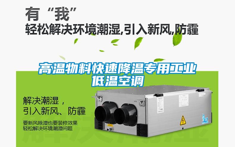 高溫物料快速降溫專用工業低溫空調