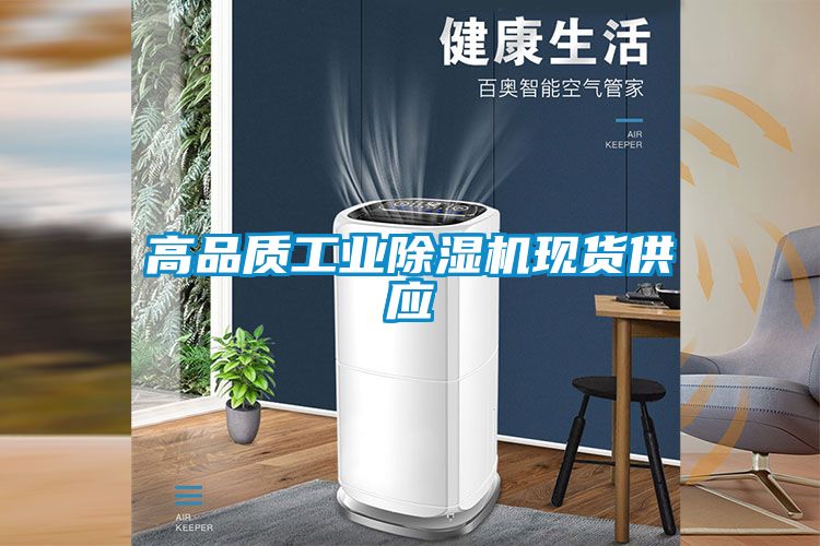 高品質(zhì)工業(yè)除濕機(jī)現(xiàn)貨供應(yīng)