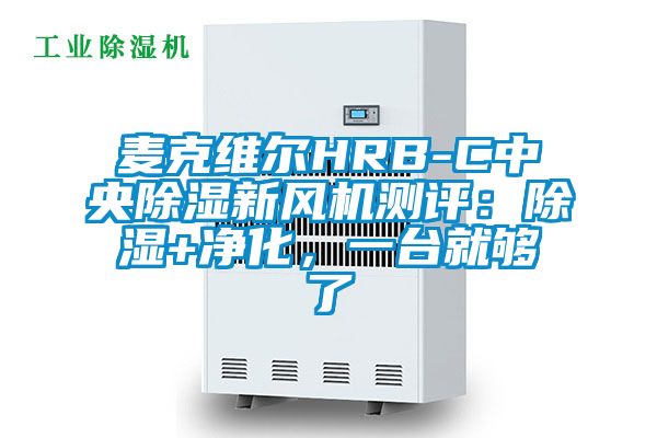 麥克維爾HRB-C中央除濕新風機測評：除濕+凈化，一臺就夠了