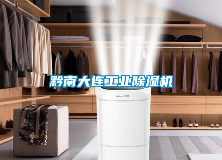 黔南大連工業除濕機