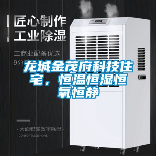 龍城金茂府科技住宅，恒溫恒濕恒氧恒靜