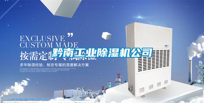 黔南工業除濕機公司