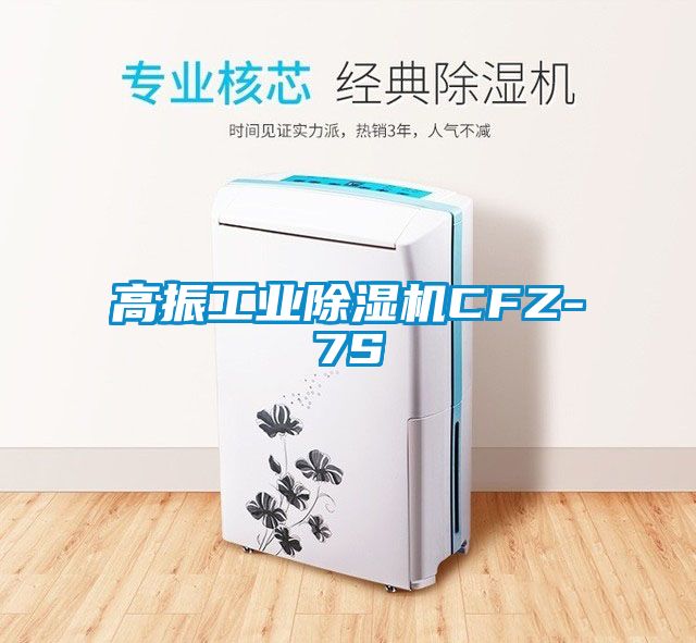 高振工業除濕機CFZ-7S