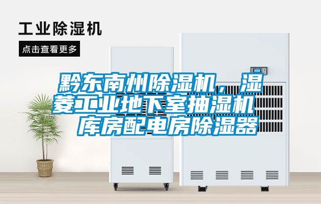 黔東南州除濕機，濕菱工業地下室抽濕機  庫房配電房除濕器