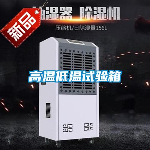 高溫低溫試驗箱