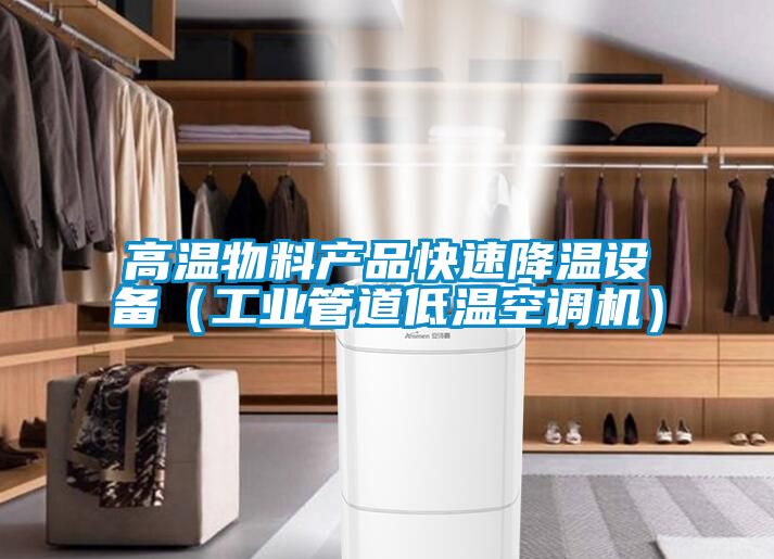 高溫物料產品快速降溫設備（工業管道低溫空調機）
