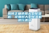 如何正確使用大型除濕機：定期對大型除濕機進行清潔