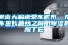 回南天偏逢愛車進水，在車里長蘑菇之前用除濕機救了它