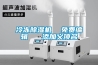 冷凍除濕機  免費編輯   添加義項名