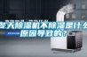 冬天除濕機不除濕是什么原因導致的？