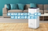 家用除濕機功率—家用除濕機功率是多少