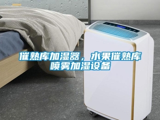 企業(yè)新聞催熟庫(kù)加濕器，水果催熟庫(kù)噴霧加濕設(shè)備