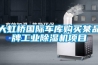 大虹橋國際車庫購買某品牌工業除濕機項目