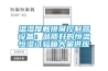 溫濕度觸摸屏控制器設備：品質好的恒溫恒濕試驗箱大量供應