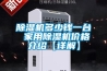 除濕機(jī)多少錢一臺(tái) 家用除濕機(jī)價(jià)格介紹【詳解】