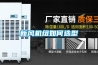 新風機組如何選型
