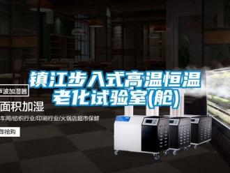 知識(shí)百科鎮(zhèn)江步入式高溫恒溫老化試驗(yàn)室(艙)