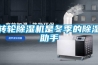 轉輪除濕機是冬季的除濕助手