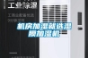 機房加濕就選濕膜加濕機