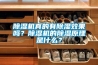 除濕機真的有除濕效果嗎？除濕機的除濕原理是什么？