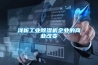淺析工業除濕機企業的商業改變