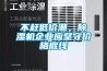 不趕低價潮，除濕機企業應堅守價格底線