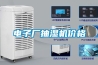 電子廠抽濕機(jī)價(jià)格